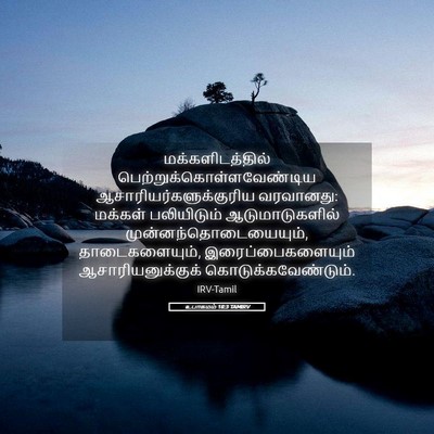 Picture 05 - உபாகமம் 18:3 TAMIRV - மக்களிடத்தில் - Bible Verse Picture