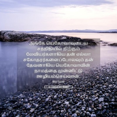 Picture 05 - உபாகமம் 18:7 TAMIRV - அங்கே யெகோவாவுடைய - Bible Verse Picture