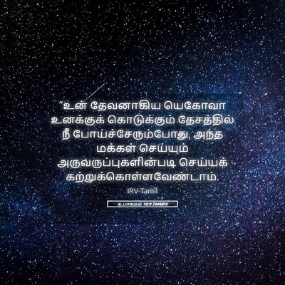 Picture 05 - உபாகமம் 18:9 TAMIRV - “உன் தேவனாகிய - Bible Verse Picture