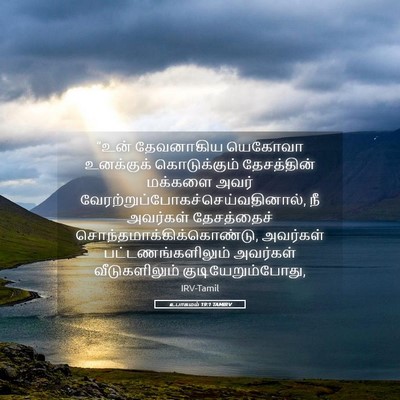 Picture 05 - உபாகமம் 19:1 TAMIRV - “உன் தேவனாகிய - Bible Verse Picture