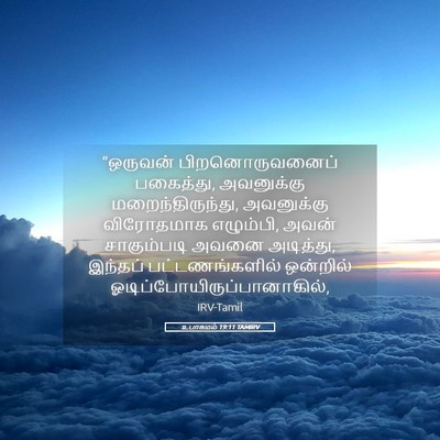 Picture 05 - உபாகமம் 19:11 TAMIRV - “ஒருவன் - Bible Verse Picture