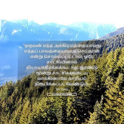 Picture 05 - உபாகமம் 19:15 TAMIRV - “ஒருவன் எந்த - Bible Verse Picture