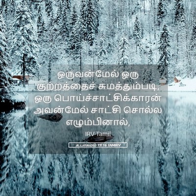 Picture 05 - உபாகமம் 19:16 TAMIRV - ஒருவன்மேல் ஒரு - Bible Verse Picture