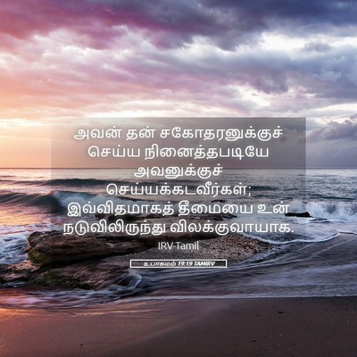 Picture 05 - உபாகமம் 19:19 TAMIRV - அவன் தன் - Bible Verse Picture