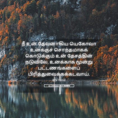 Picture 05 - உபாகமம் 19:2 TAMIRV - நீ உன் தேவனாகிய - Bible Verse Picture