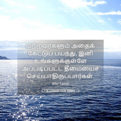 Picture 05 - உபாகமம் 19:20 TAMIRV - மற்றவர்களும் - Bible Verse Picture