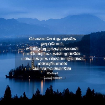 Picture 05 - உபாகமம் 19:4 TAMIRV - கொலைசெய்து அங்கே - Bible Verse Picture