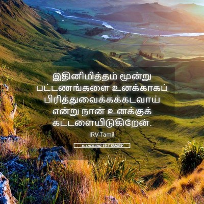 Picture 05 - உபாகமம் 19:7 TAMIRV - இதினிமித்தம் - Bible Verse Picture