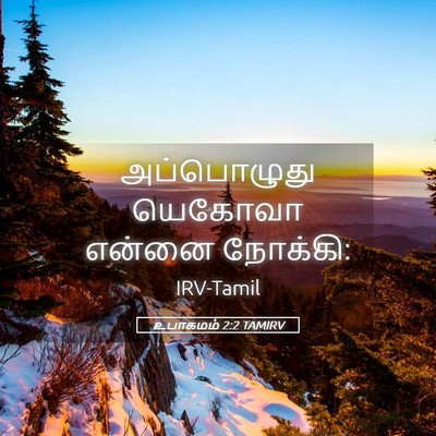 Picture 05 - உபாகமம் 2:2 TAMIRV - அப்பொழுது யெகோவா - Bible Verse Picture