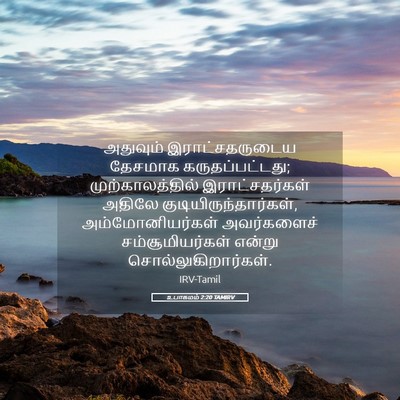 Picture 05 - உபாகமம் 2:20 TAMIRV - அதுவும் - Bible Verse Picture