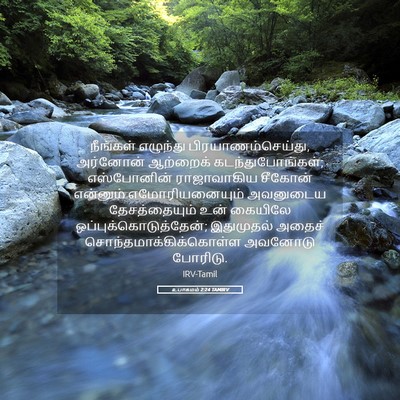 Picture 05 - உபாகமம் 2:24 TAMIRV - நீங்கள் எழுந்து - Bible Verse Picture