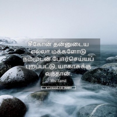 Picture 05 - உபாகமம் 2:32 TAMIRV - சீகோன் தன்னுடைய - Bible Verse Picture