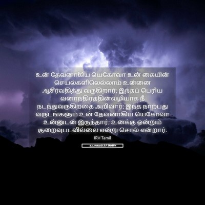 Picture 05 - உபாகமம் 2:7 TAMIRV - உன் தேவனாகிய - Bible Verse Picture