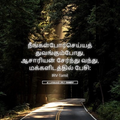 Picture 05 - உபாகமம் 20:2 TAMIRV -  - Bible Verse Picture