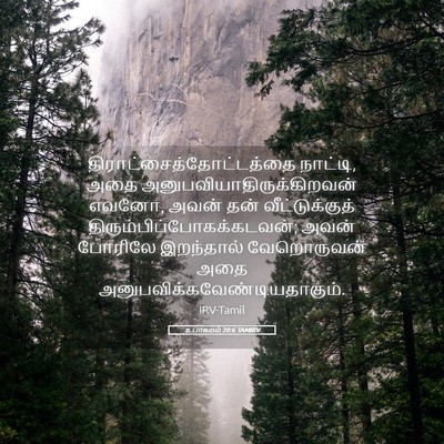 Picture 05 - உபாகமம் 20:6 TAMIRV -  - Bible Verse Picture