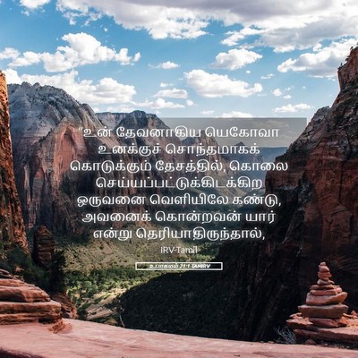 Picture 05 - உபாகமம் 21:1 TAMIRV - “உன் தேவனாகிய - Bible Verse Picture