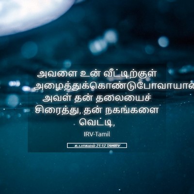 Picture 05 - உபாகமம் 21:12 TAMIRV - அவளை உன் - Bible Verse Picture