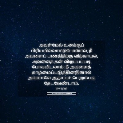 Picture 05 - உபாகமம் 21:14 TAMIRV - அவள்மேல் உனக்குப் - Bible Verse Picture