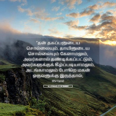 Picture 05 - உபாகமம் 21:18 TAMIRV - “தன் தகப்பனுடைய - Bible Verse Picture