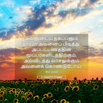 Picture 05 - உபாகமம் 21:19 TAMIRV - அவனுடைய தகப்பனும் - Bible Verse Picture