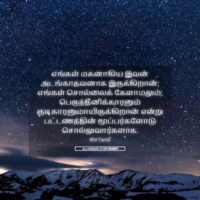 Picture 05 - உபாகமம் 21:20 TAMIRV - எங்கள் மகனாகிய - Bible Verse Picture