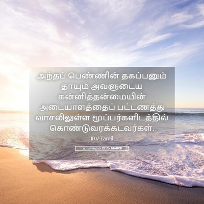 Picture 05 - உபாகமம் 22:15 TAMIRV - அந்தப் பெண்ணின் - Bible Verse Picture