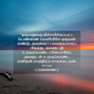Picture 05 - உபாகமம் 22:25 TAMIRV - “ஒருவனுக்கு - Bible Verse Picture