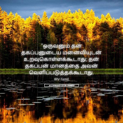 Picture 05 - உபாகமம் 22:30 TAMIRV - “ஒருவனும் தன் - Bible Verse Picture