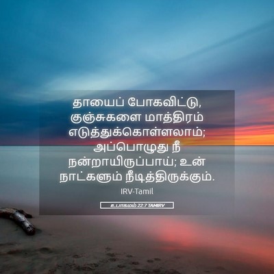 Picture 05 - உபாகமம் 22:7 TAMIRV - தாயைப் போகவிட்டு, - Bible Verse Picture