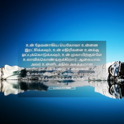Picture 05 - உபாகமம் 23:14 TAMIRV - உன் தேவனாகிய - Bible Verse Picture