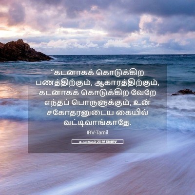 Picture 05 - உபாகமம் 23:19 TAMIRV - “கடனாகக் - Bible Verse Picture