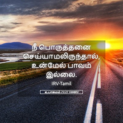 Picture 05 - உபாகமம் 23:22 TAMIRV - நீ பொருத்தனை - Bible Verse Picture