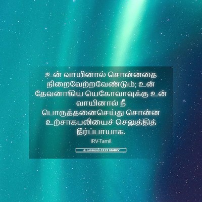 Picture 05 - உபாகமம் 23:23 TAMIRV - உன் வாயினால் - Bible Verse Picture