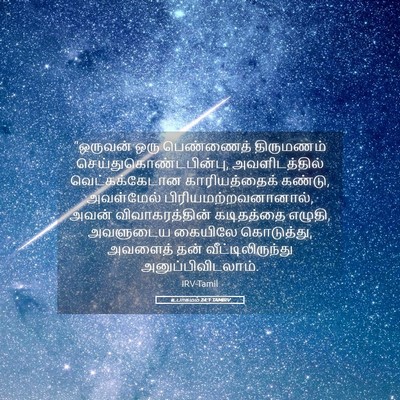Picture 05 - உபாகமம் 24:1 TAMIRV - “ஒருவன் ஒரு - Bible Verse Picture