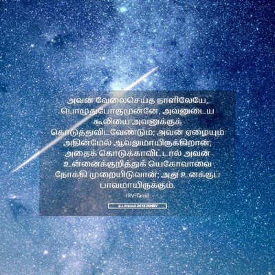 Picture 05 - உபாகமம் 24:15 TAMIRV - அவன் வேலைசெய்த - Bible Verse Picture