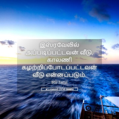 Picture 05 - உபாகமம் 25:10 TAMIRV - இஸ்ரவேலில் - Bible Verse Picture