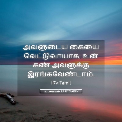 Picture 05 - உபாகமம் 25:12 TAMIRV - அவளுடைய கையை - Bible Verse Picture