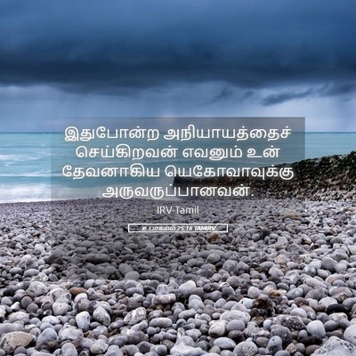 Picture 05 - உபாகமம் 25:16 TAMIRV - இதுபோன்ற - Bible Verse Picture