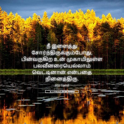 Picture 05 - உபாகமம் 25:18 TAMIRV - நீ இளைத்து - Bible Verse Picture