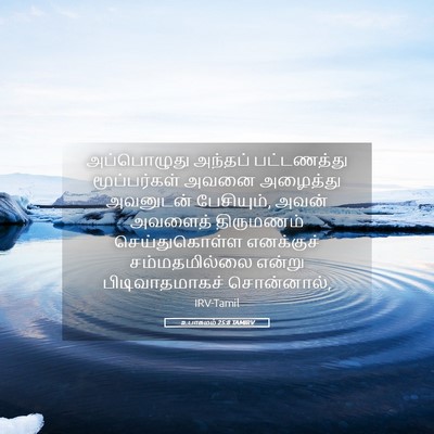 Picture 05 - உபாகமம் 25:8 TAMIRV - அப்பொழுது அந்தப் - Bible Verse Picture