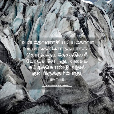 Picture 05 - உபாகமம் 26:1 TAMIRV - “உன் தேவனாகிய - Bible Verse Picture