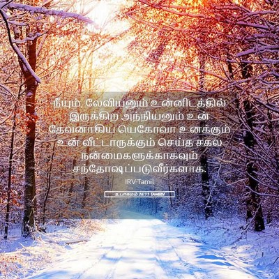 Picture 05 - உபாகமம் 26:11 TAMIRV - நீயும், லேவியனும் - Bible Verse Picture