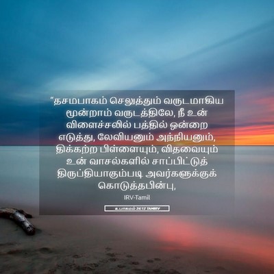 Picture 05 - உபாகமம் 26:12 TAMIRV - “தசமபாகம் - Bible Verse Picture