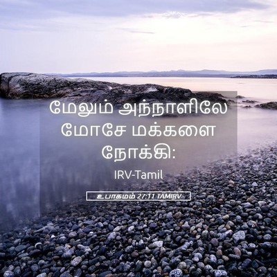 Picture 05 - உபாகமம் 27:11 TAMIRV - மேலும் அந்நாளிலே - Bible Verse Picture