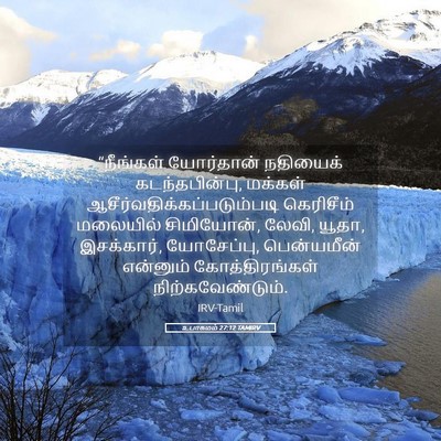 Picture 05 - உபாகமம் 27:12 TAMIRV - “நீங்கள் யோர்தான் - Bible Verse Picture