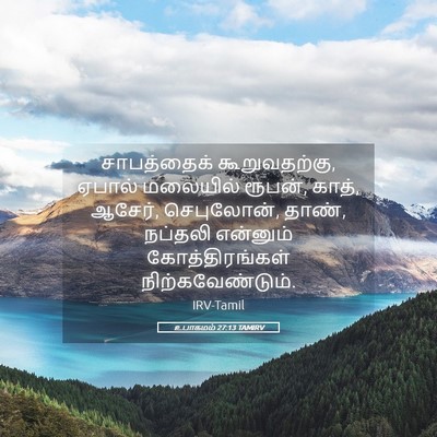 Picture 05 - உபாகமம் 27:13 TAMIRV - சாபத்தைக் - Bible Verse Picture