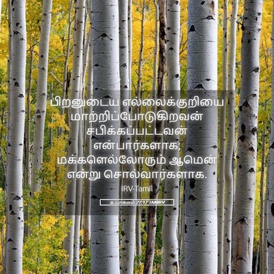 Picture 05 - உபாகமம் 27:17 TAMIRV - பிறனுடைய - Bible Verse Picture