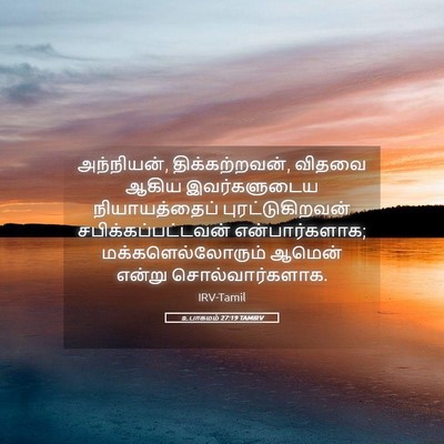 Picture 05 - உபாகமம் 27:19 TAMIRV - அந்நியன், - Bible Verse Picture