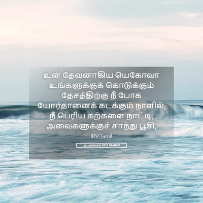 Picture 05 - உபாகமம் 27:2 TAMIRV - உன் தேவனாகிய - Bible Verse Picture