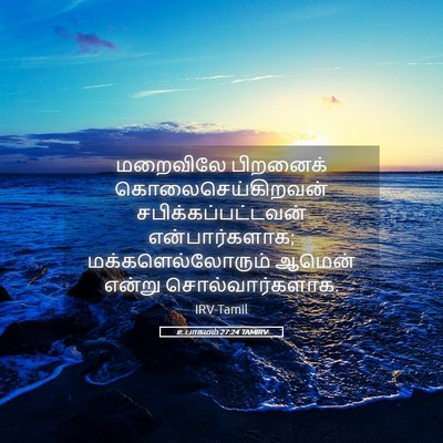 Picture 05 - உபாகமம் 27:24 TAMIRV - மறைவிலே பிறனைக் - Bible Verse Picture